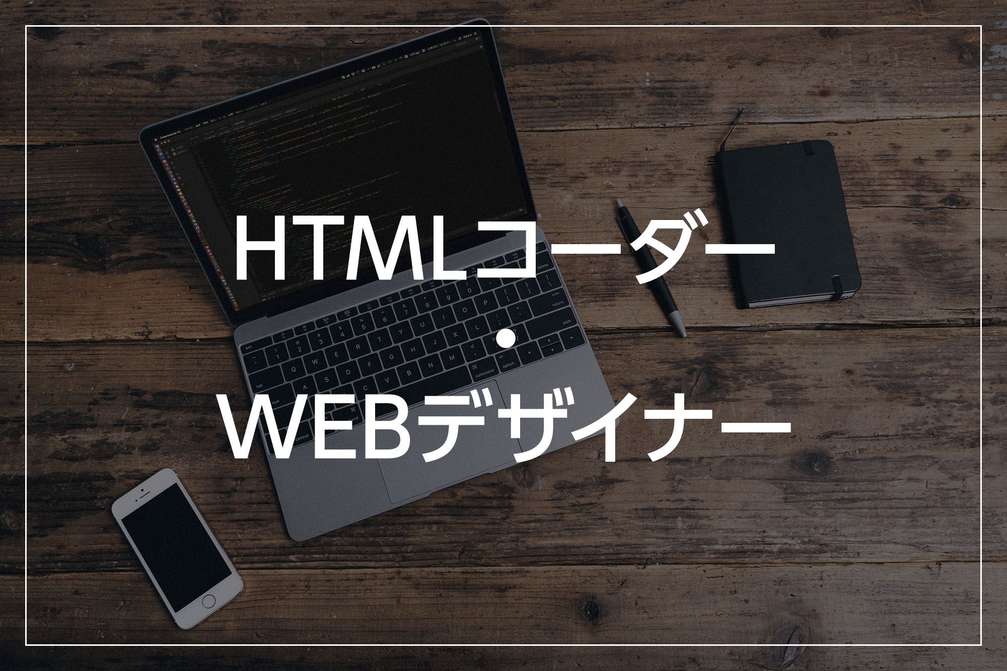 HTMLコーダー・WEBデザイナー