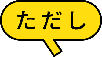 ただし