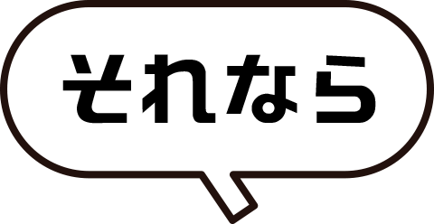 それなら