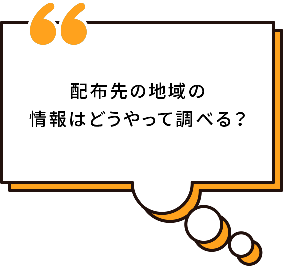 配布先地域の情報はどうやって調べる？