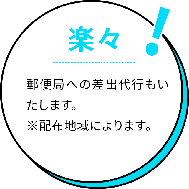 楽々！郵便局への差出代行もいたします。※配布地域によります。