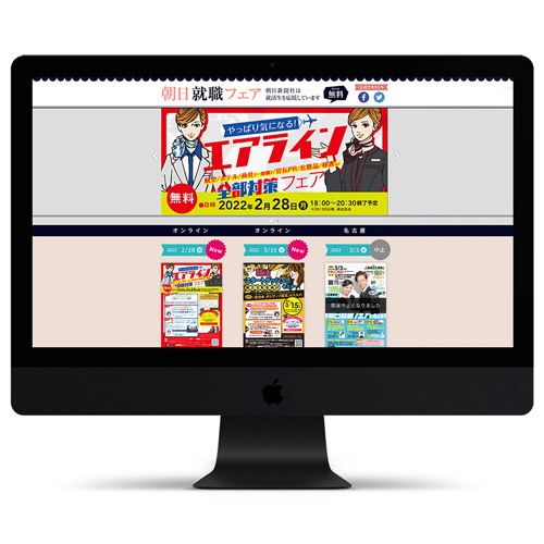 朝日就職フェア